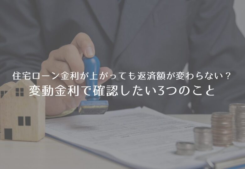 住宅ローン金利が上がっても返済額が変わらない？変動金利で確認したい3つのこと